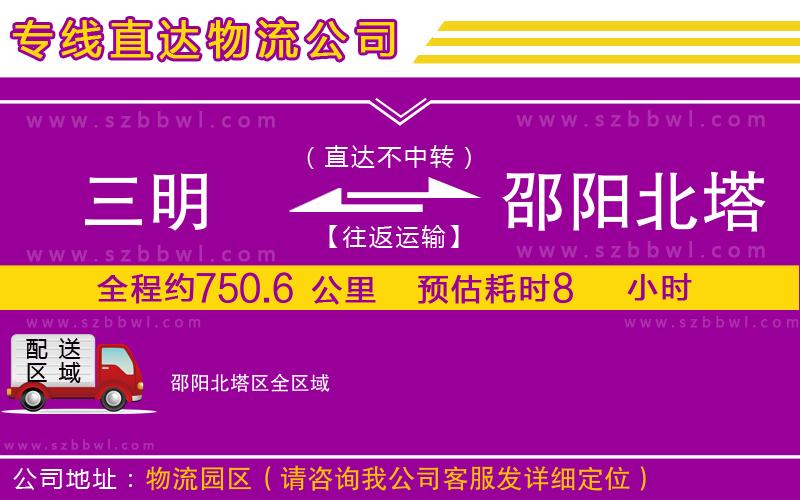 三明到邵陽(yáng)北塔區(qū)物流公司