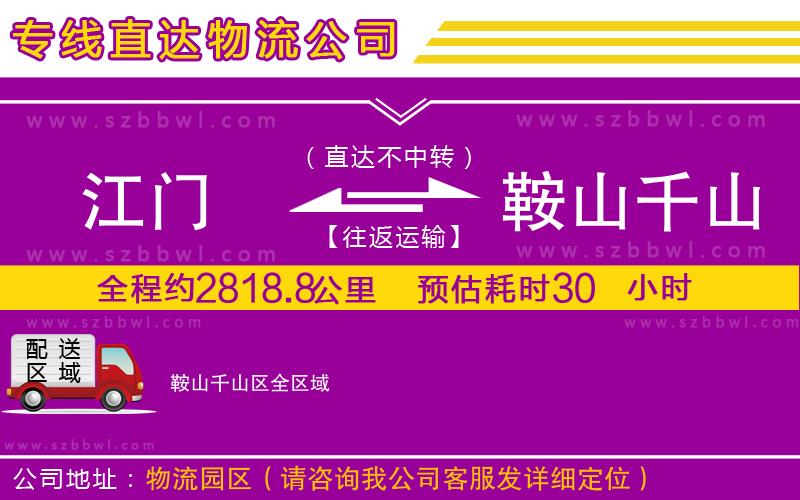 江門到鞍山千山區(qū)物流公司