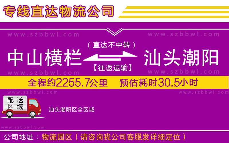 中山橫欄到汕頭潮陽區(qū)物流公司