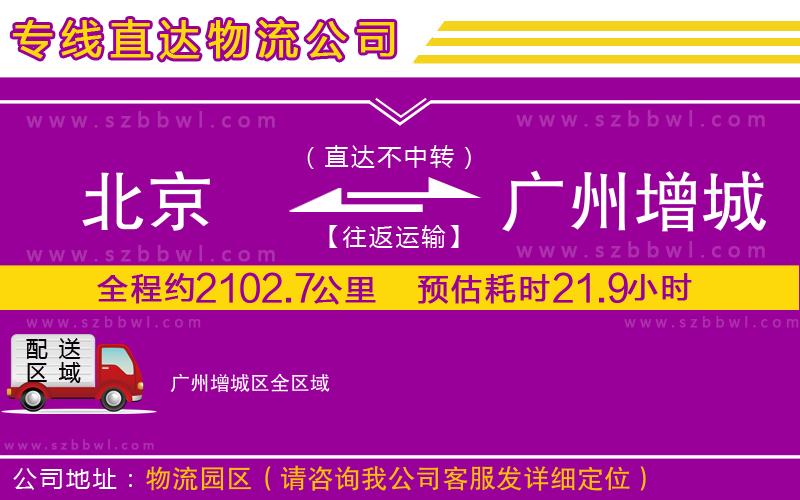 北京到廣州增城區(qū)物流專線