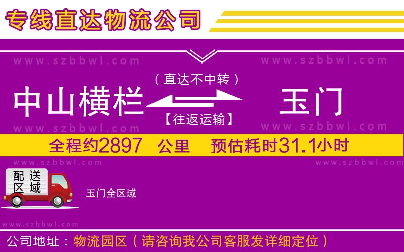 中山橫欄到玉門物流公司