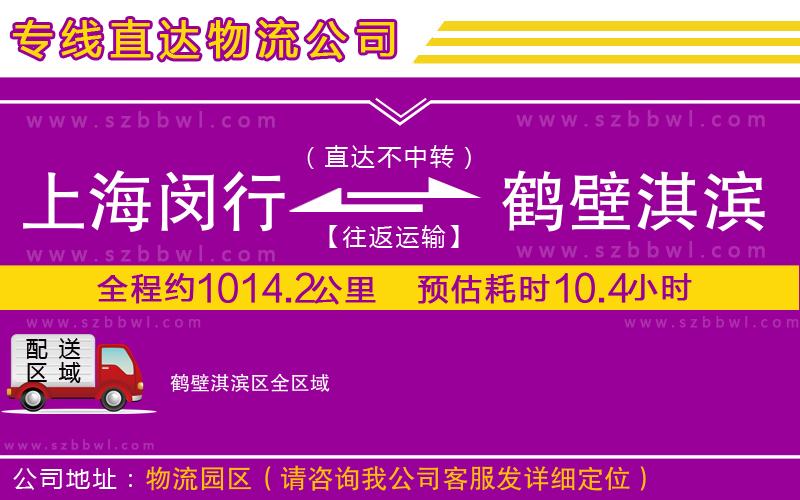 上海閔行區(qū)到鶴壁淇濱區(qū)物流專線