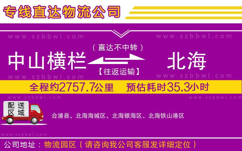 中山橫欄到北海物流專線