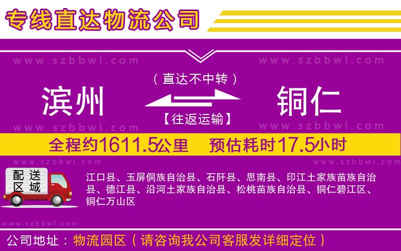 濱州到銅仁物流公司