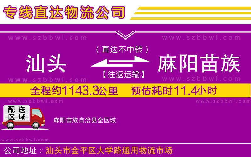 汕頭到麻陽苗族自治縣物流專線