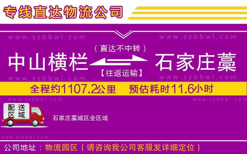中山橫欄到石家莊藁城區(qū)物流公司