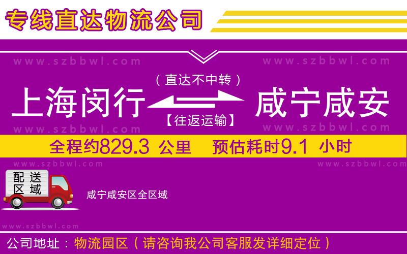 上海閔行區(qū)到咸寧咸安區(qū)物流專線