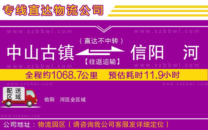 中山古鎮(zhèn)到信陽(yáng)浉河區(qū)物流專線