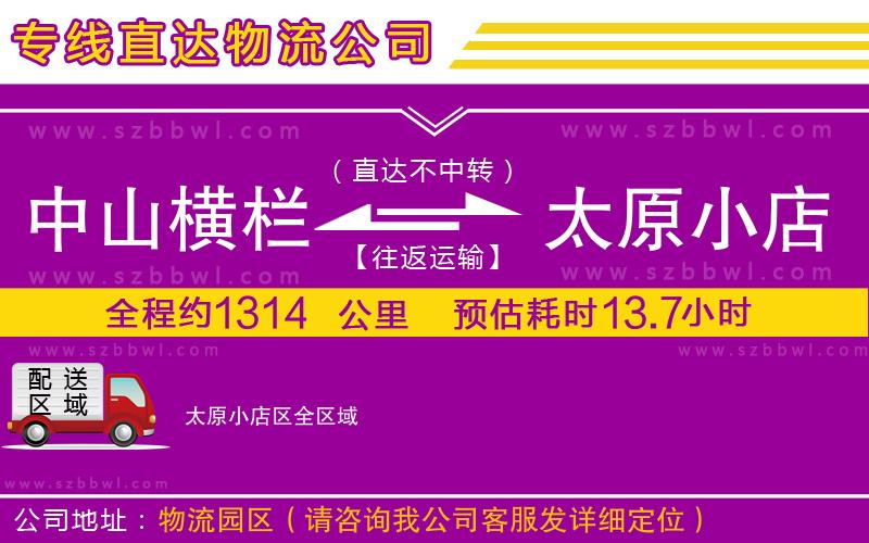 中山橫欄到太原小店區(qū)物流公司