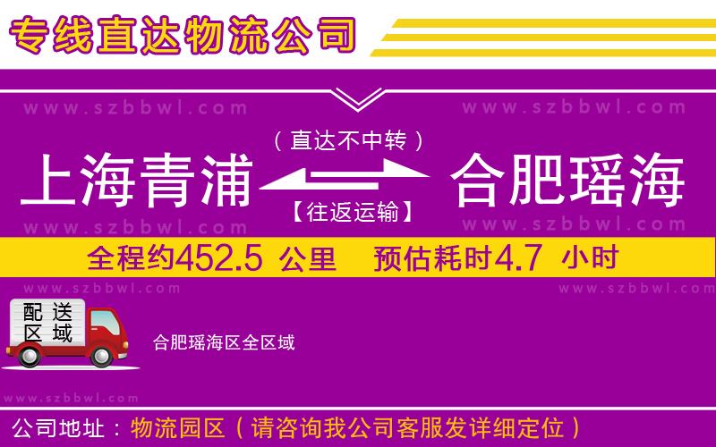 上海青浦區(qū)到合肥瑤海區(qū)物流公司