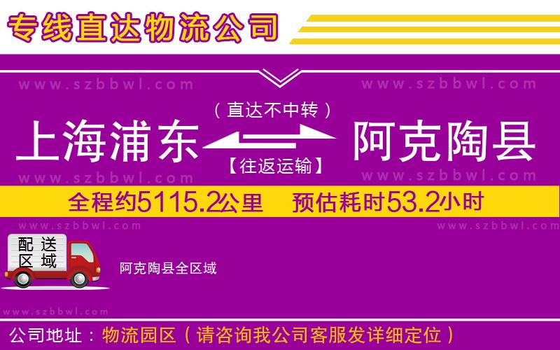 上海浦東區(qū)到阿克陶縣物流公司