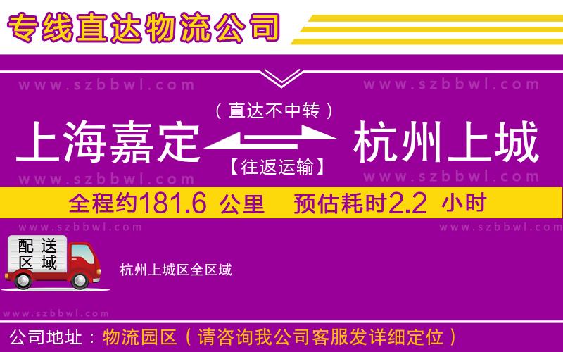 上海嘉定區(qū)到杭州上城區(qū)物流專線
