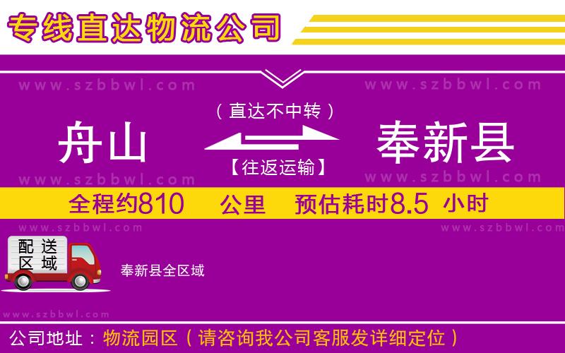 舟山到奉新縣物流公司