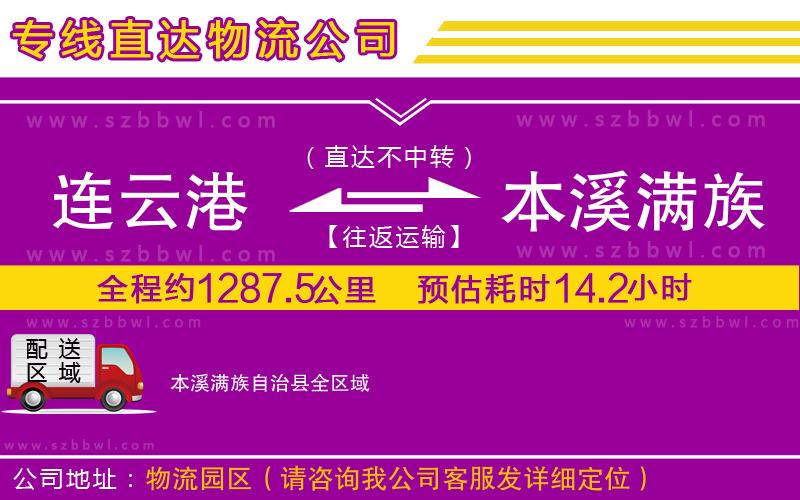 連云港到本溪滿(mǎn)族自治縣物流公司
