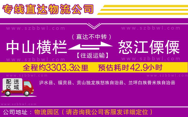 中山橫欄到怒江傈僳族自治州物流公司