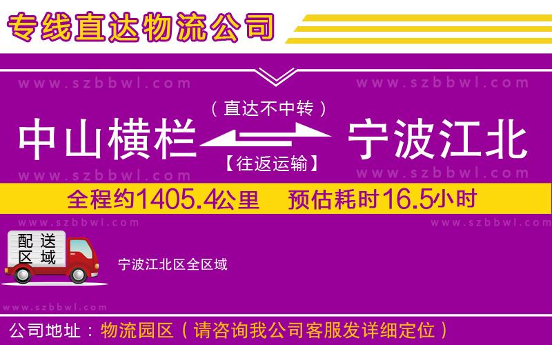 中山橫欄到寧波江北區(qū)物流專線
