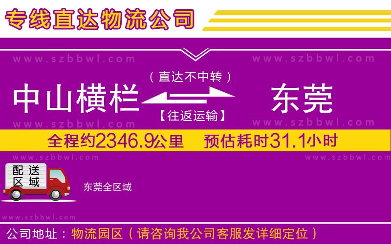 中山橫欄到東莞物流專線