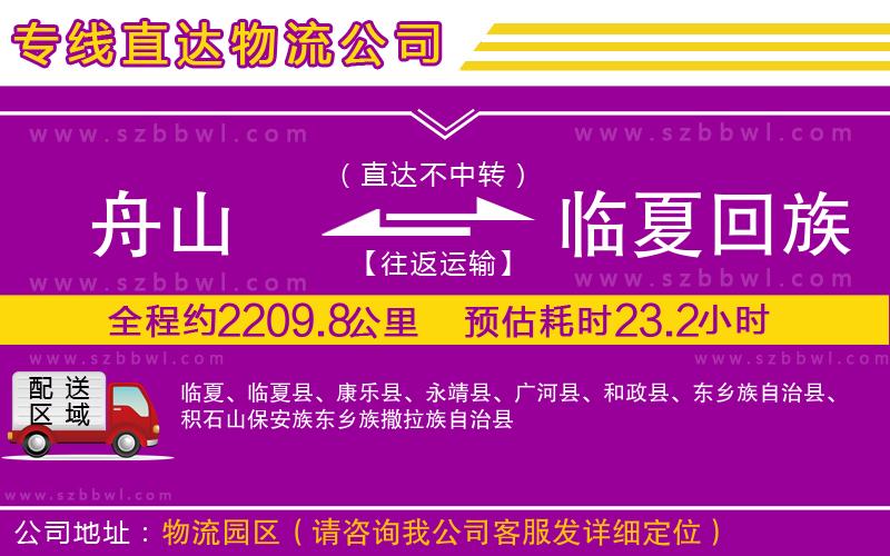 舟山到臨夏回族自治州物流專線