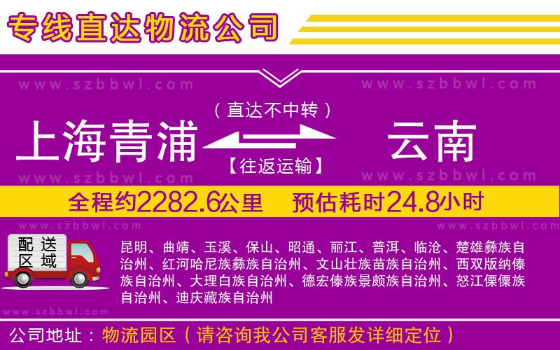 上海青浦區(qū)到云南物流專線