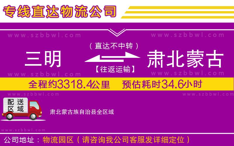 三明到肅北蒙古族自治縣物流專線