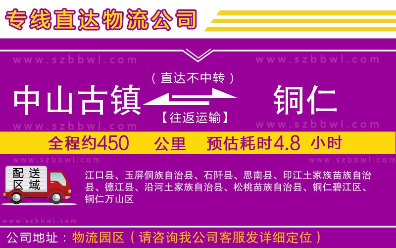中山古鎮(zhèn)到銅仁物流公司