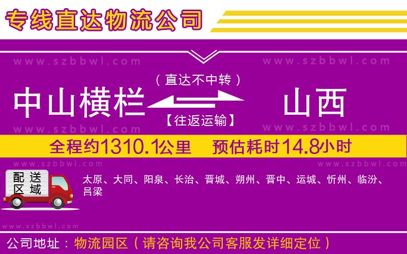 中山橫欄到山西物流公司