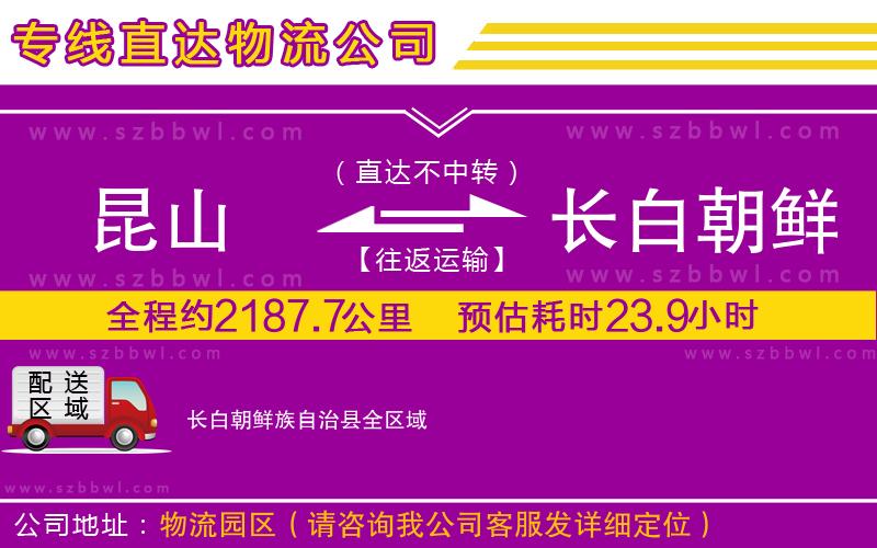 昆山到長(zhǎng)白朝鮮族自治縣物流專(zhuān)線