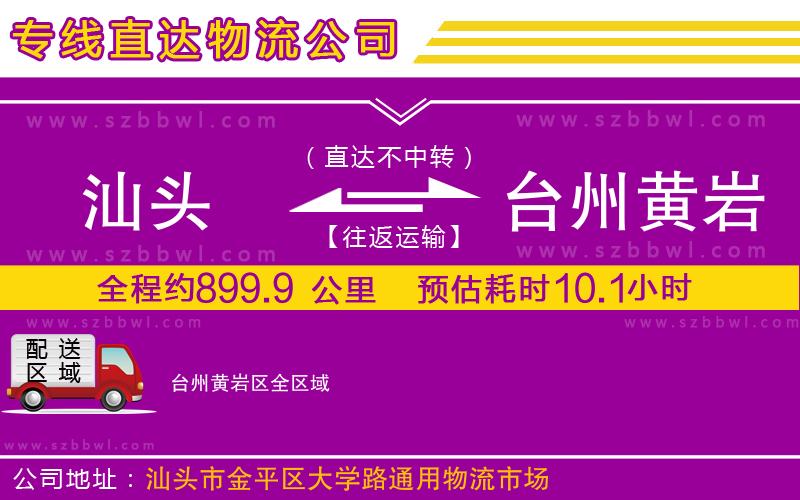 汕頭到臺州黃巖區(qū)物流專線
