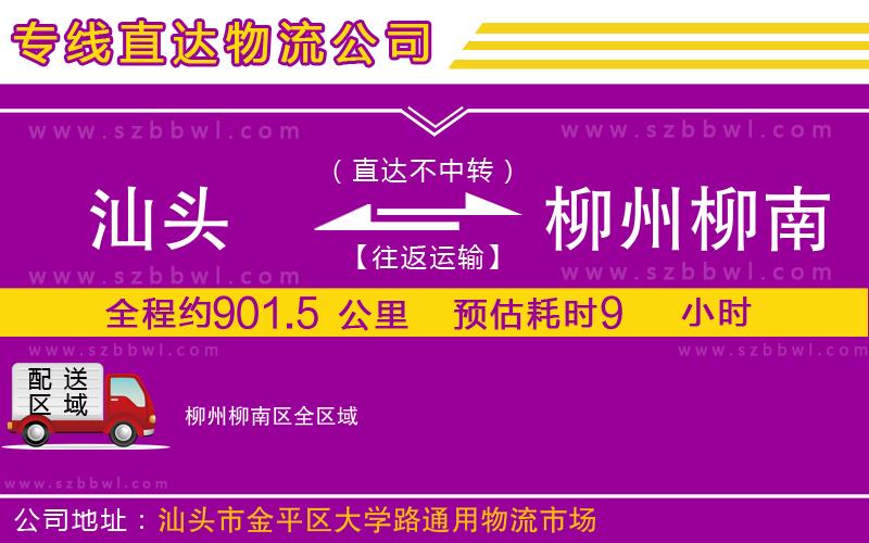 汕頭到柳州柳南區(qū)物流專線