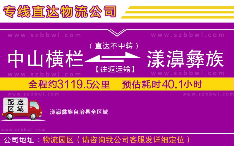 中山橫欄到漾濞彝族自治縣物流公司