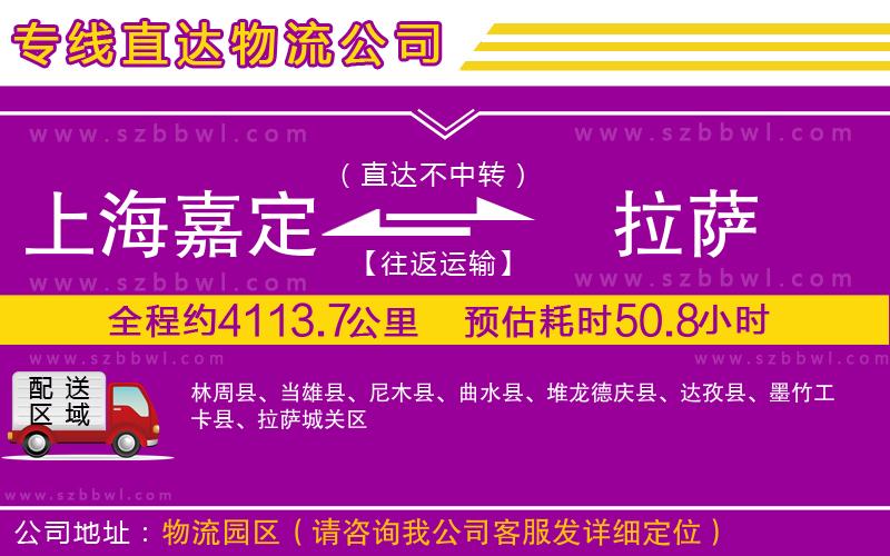 上海嘉定區(qū)到拉薩物流專線