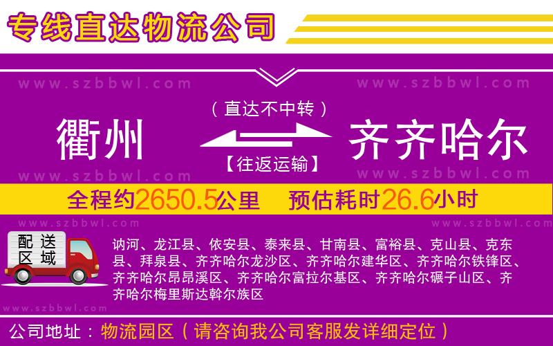 衢州到齊齊哈爾物流公司