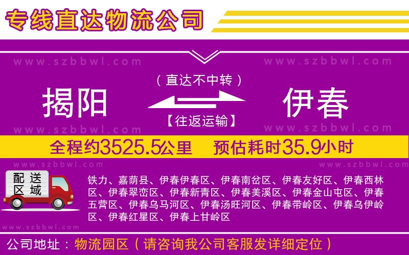 揭陽到伊春物流公司