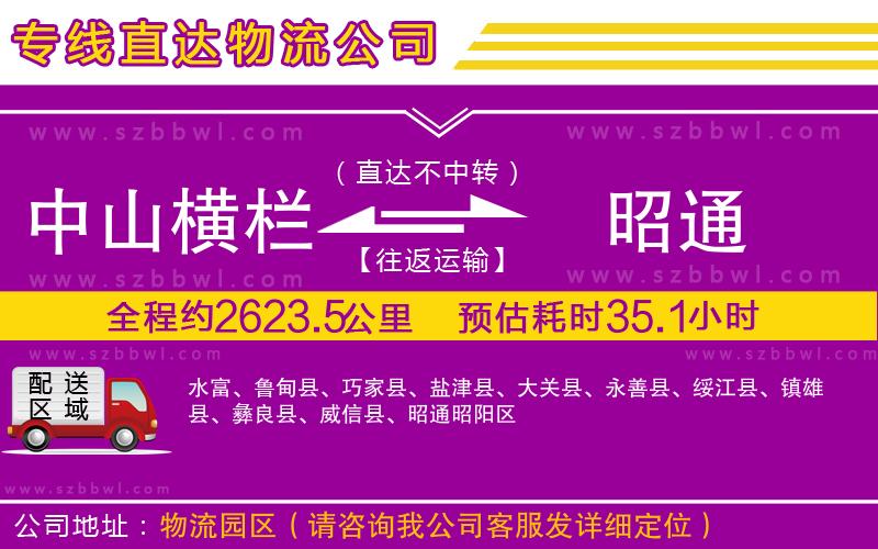 中山橫欄到昭通物流公司