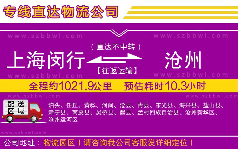 上海閔行區(qū)到滄州物流公司