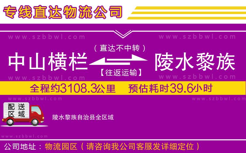 中山橫欄到陵水黎族自治縣物流公司