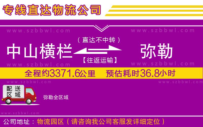 中山橫欄到彌勒物流專線