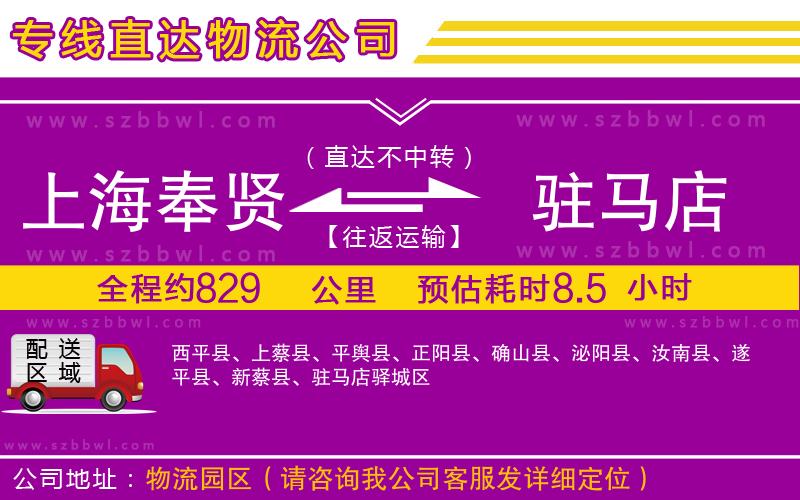 上海奉賢區(qū)到駐馬店物流公司