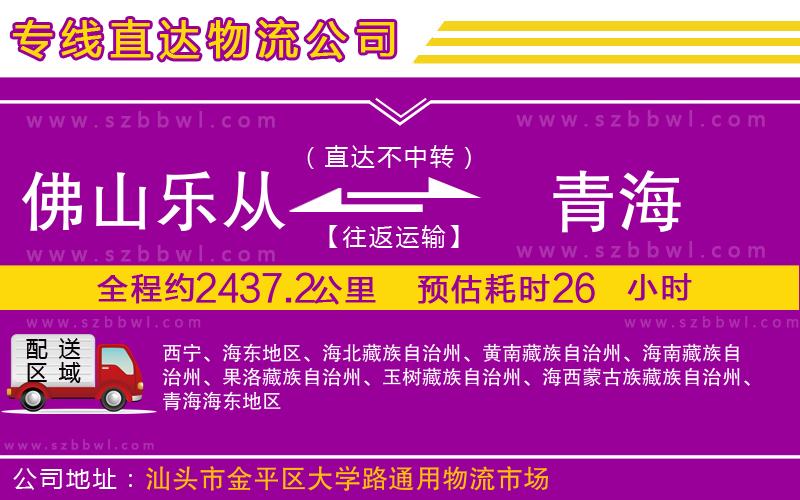 佛山樂從鎮(zhèn)到青海物流公司