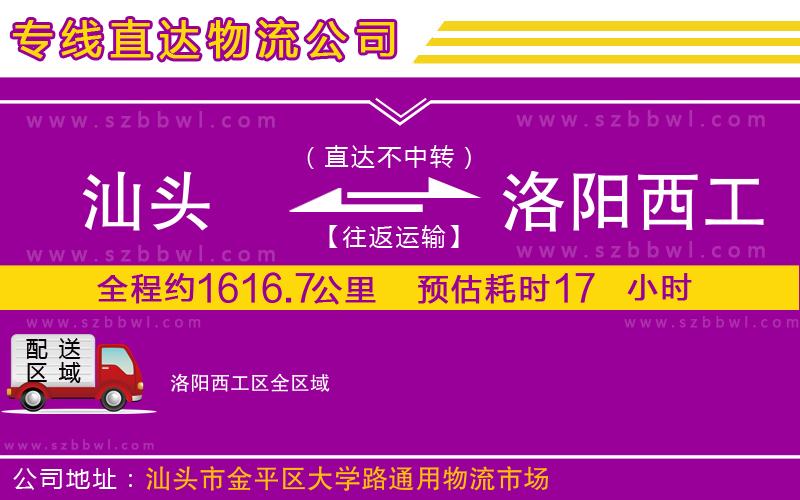 汕頭到洛陽西工區(qū)物流專線
