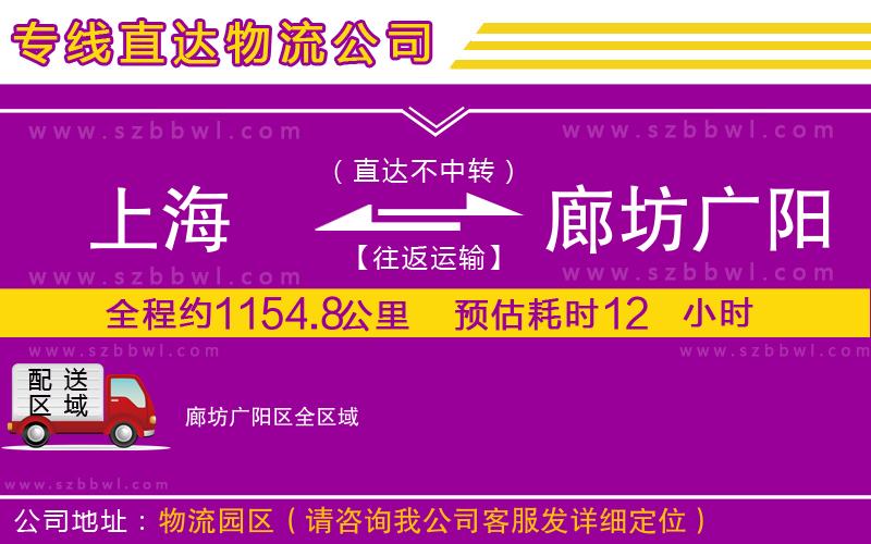 上海到廊坊廣陽(yáng)區(qū)物流專(zhuān)線(xiàn)