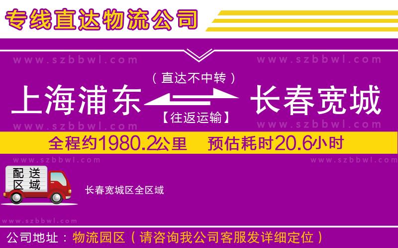 上海浦東區(qū)到長春寬城區(qū)物流專線