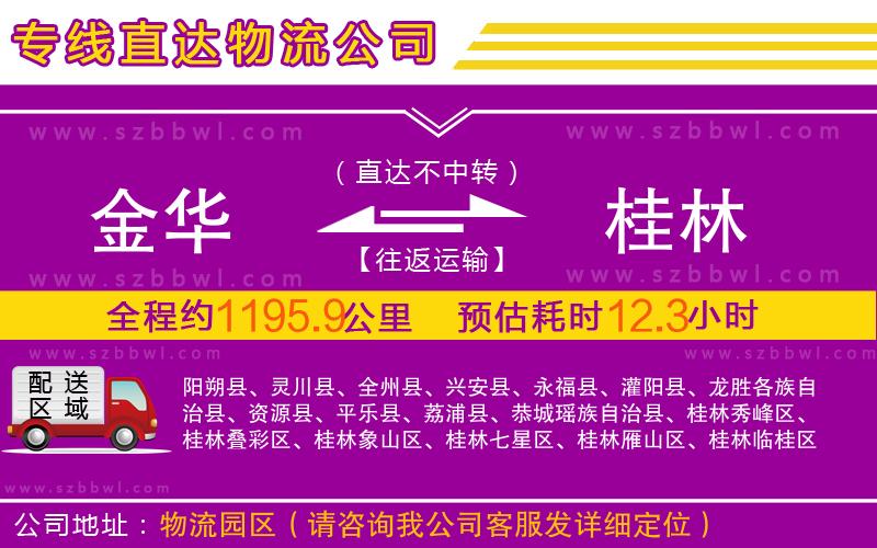 金華到桂林物流公司