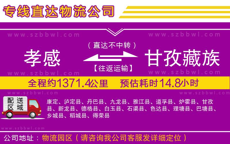 孝感到甘孜藏族自治州物流公司