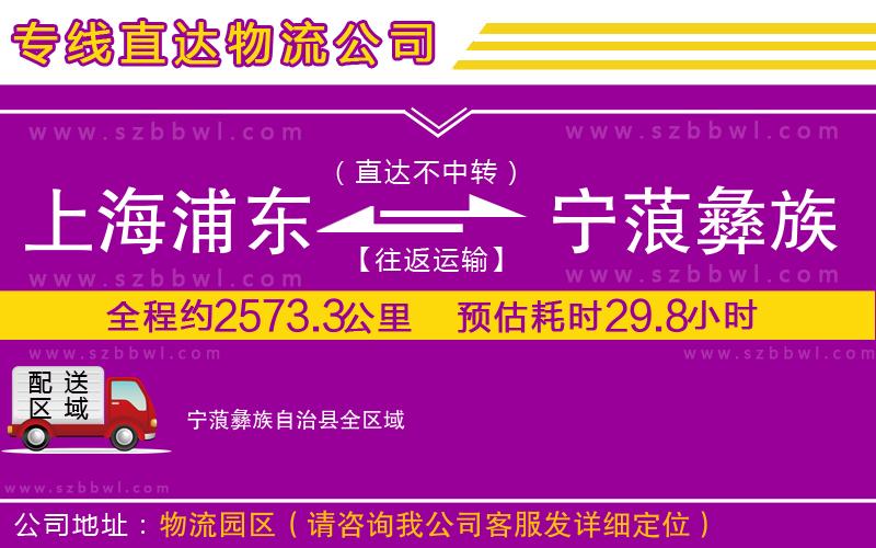 上海浦東區(qū)到寧蒗彝族自治縣物流公司