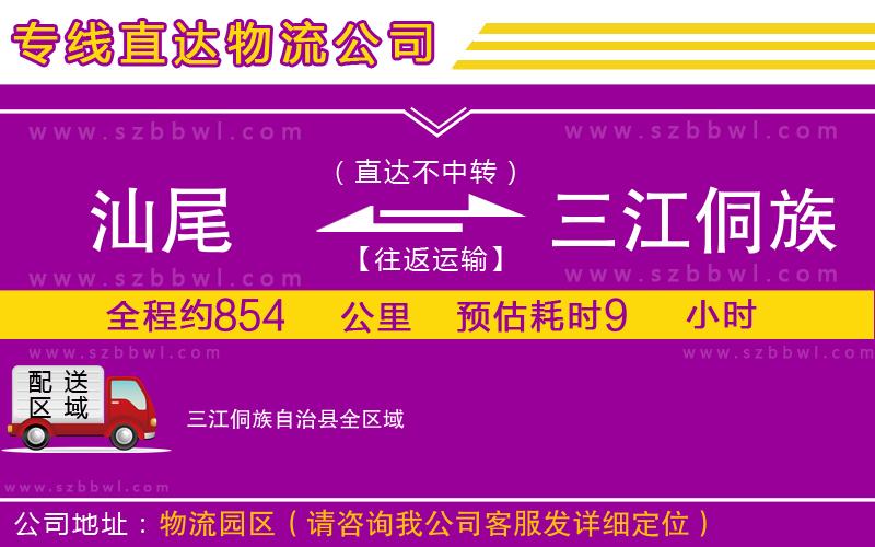 汕尾到三江侗族自治縣物流公司