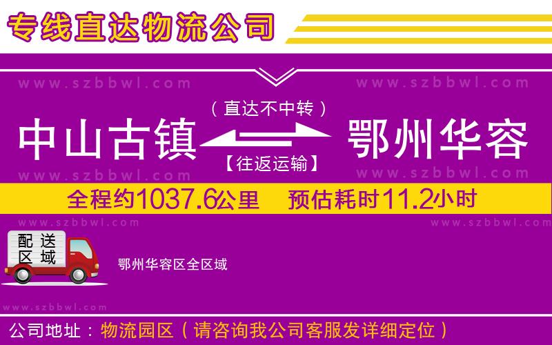 中山古鎮(zhèn)到鄂州華容區(qū)物流公司