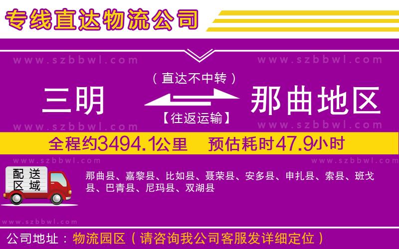 三明到那曲地區(qū)物流專線