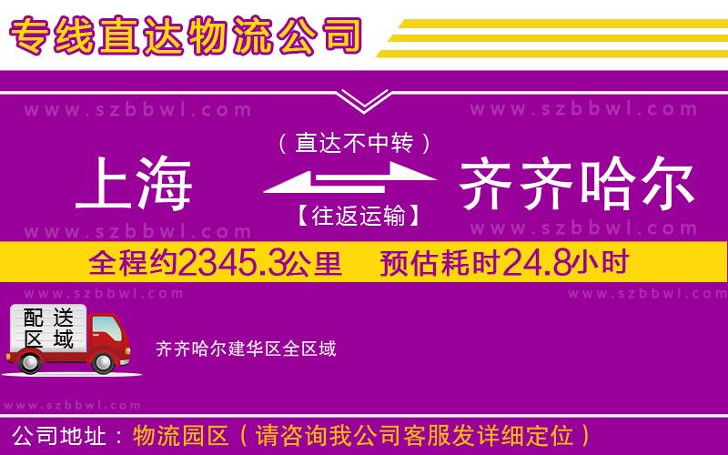 上海到齊齊哈爾建華區(qū)物流公司