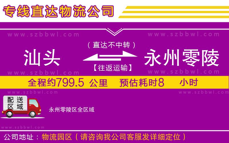 汕頭到永州零陵區(qū)物流專線